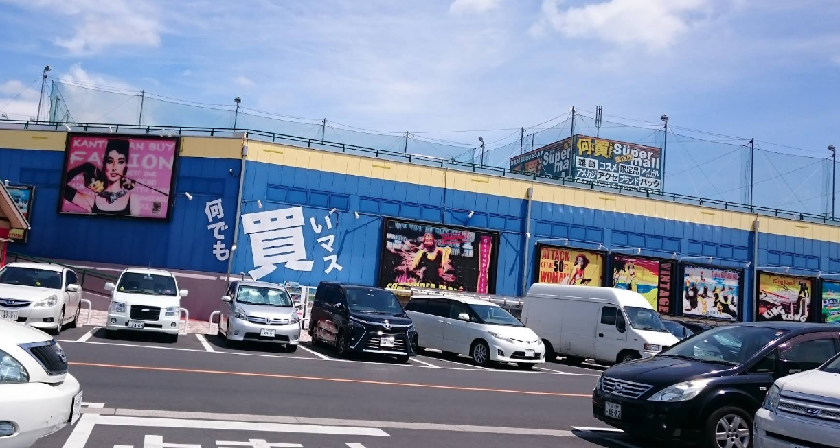 ガラクタ鑑定団 スーパーモールカンケンプラザ店