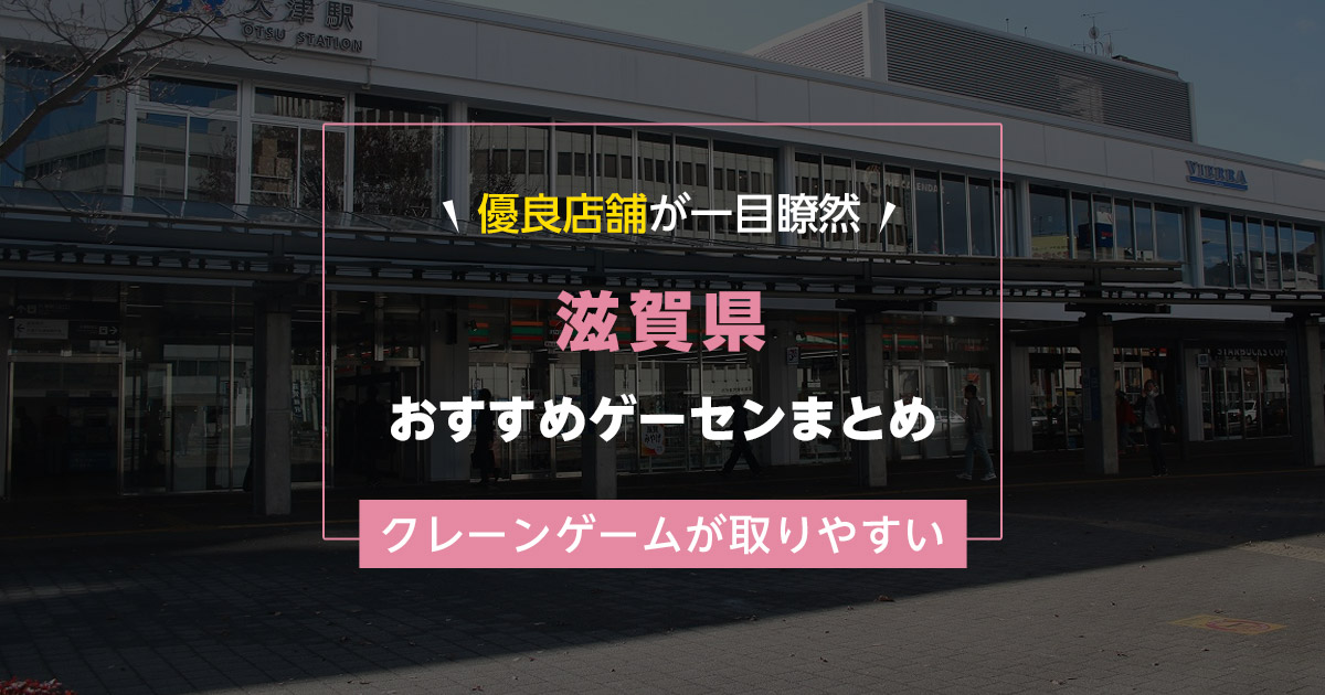 【滋賀県】おすすめゲーセンランキングTOP10！クレーンゲームが取りやすいゲームセンターまとめ！