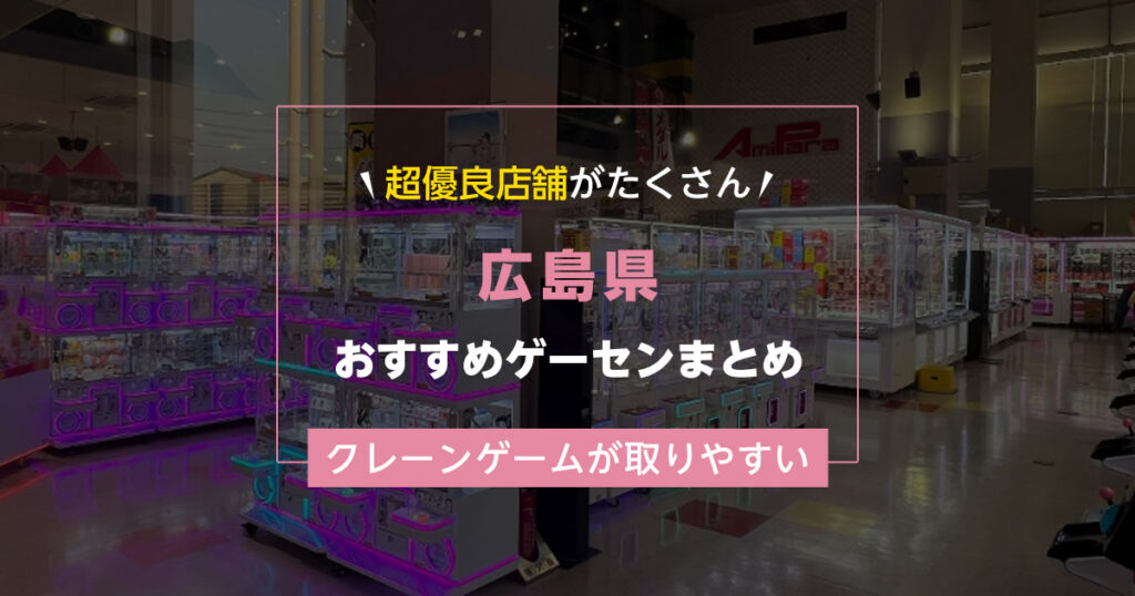 【広島県】おすすめゲーセンランキングTOP20！クレーンゲームが取りやすいゲームセンターまとめ！