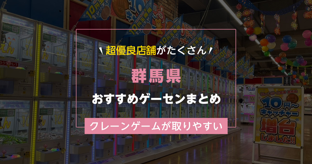 【群馬県】おすすめゲーセンランキングTOP17！クレーンゲームが取りやすいゲームセンターまとめ！