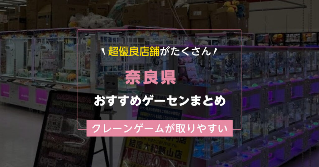 【奈良県】おすすめゲーセンランキングTOP20！クレーンゲームが取りやすいゲームセンターまとめ！