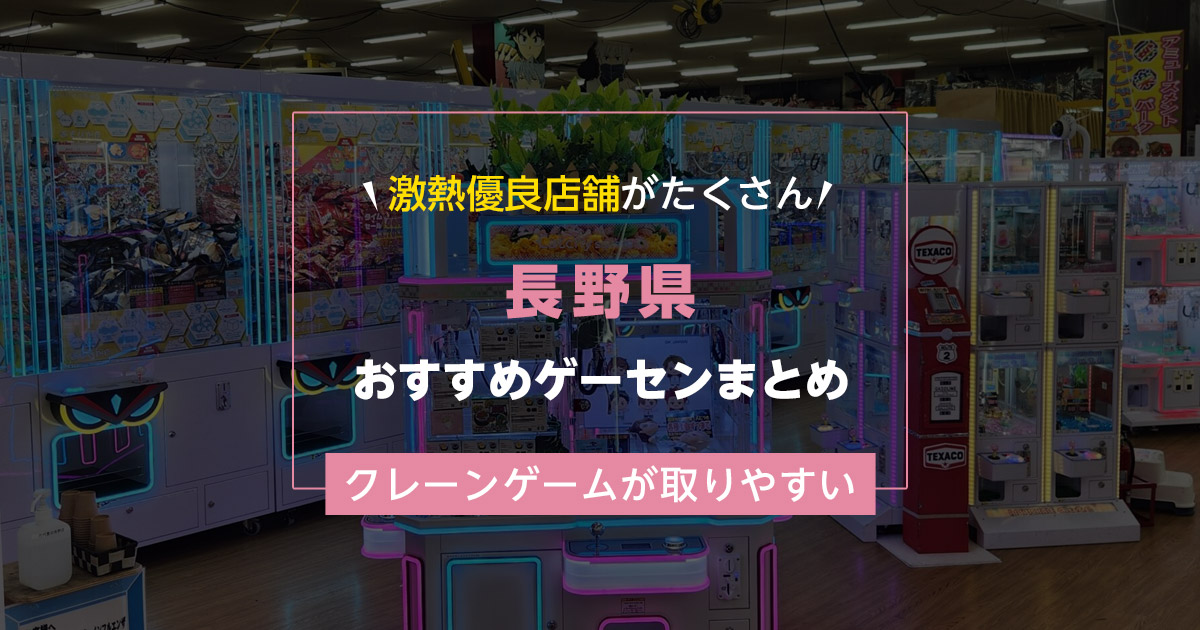 【長野県】おすすめゲーセンランキングTOP20！クレーンゲームが取りやすいゲームセンターまとめ！