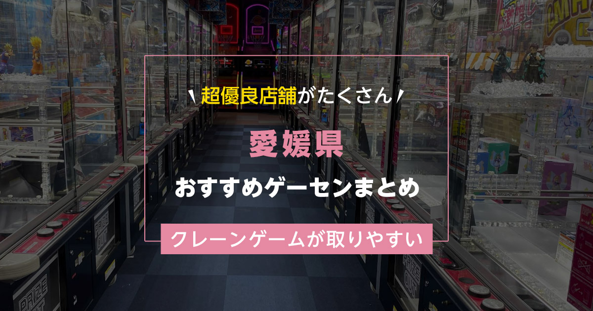 【愛媛県】おすすめゲーセンランキングTOP18！クレーンゲームが取りやすいゲームセンターまとめ！