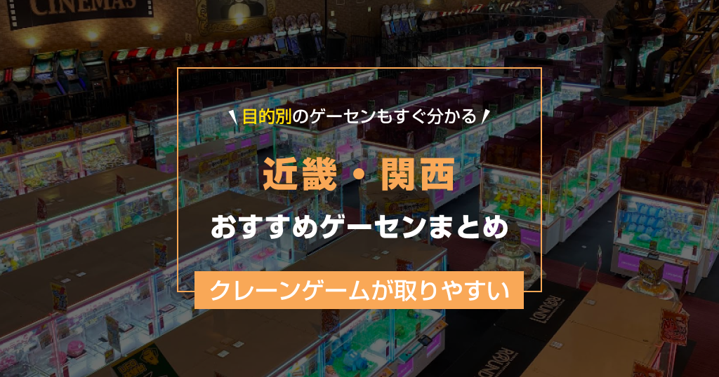 【近畿・関西】おすすめゲーセンランキング21選！クレーンゲームが取りやすいゲームセンターまとめ！