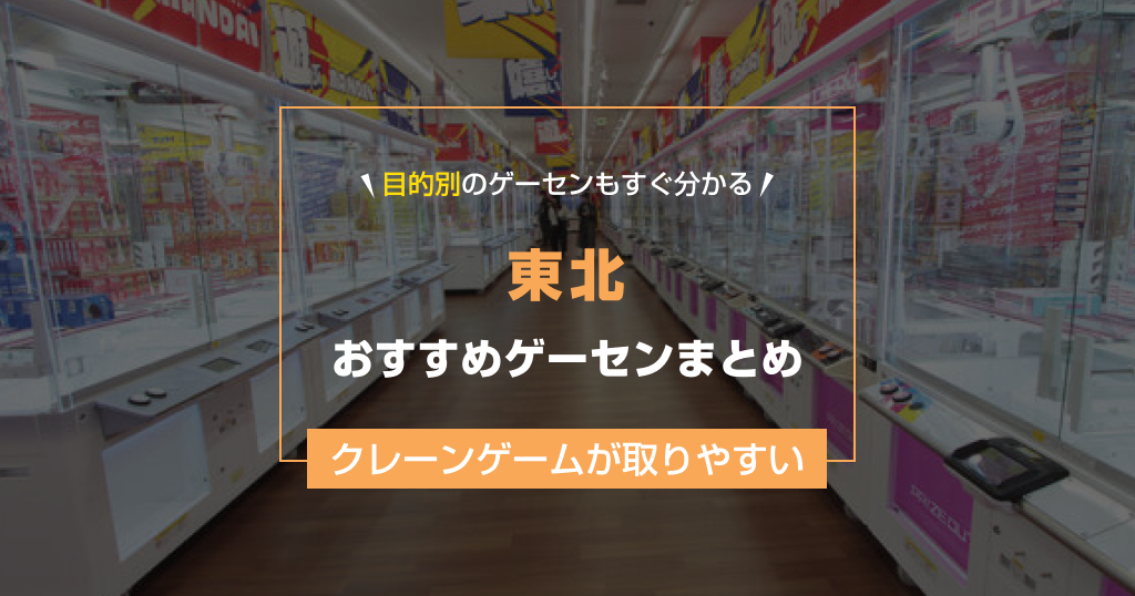 【東北】おすすめゲーセンランキング23選！クレーンゲームが取りやすいゲームセンターまとめ！