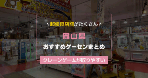 【岡山県】おすすめゲーセンランキングTOP16!クレーンゲームが取りやすいゲームセンターまとめ!