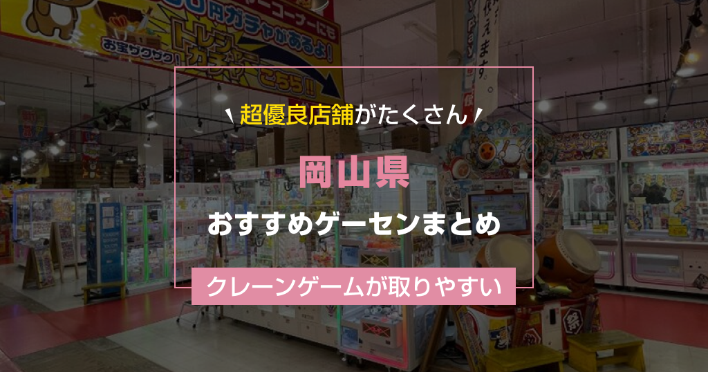 【岡山県】おすすめゲーセンランキングTOP16!クレーンゲームが取りやすいゲームセンターまとめ!