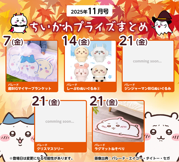 【2025年11月・12月登場予定】『ちいかわ』クレーンゲームプライズまとめ【最新カレンダー】