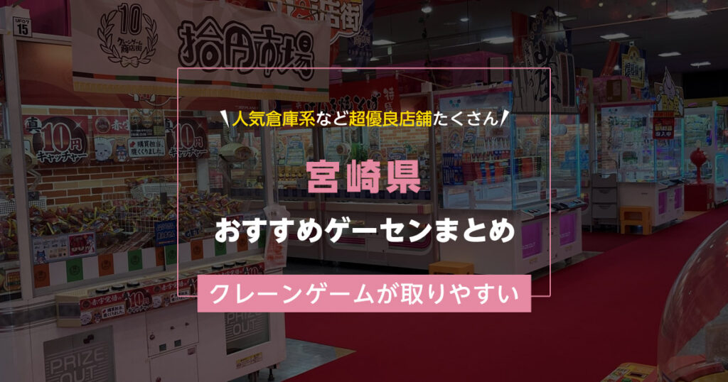 【宮崎県】おすすめゲーセンランキングTOP15！クレーンゲームが取りやすいゲームセンターまとめ！