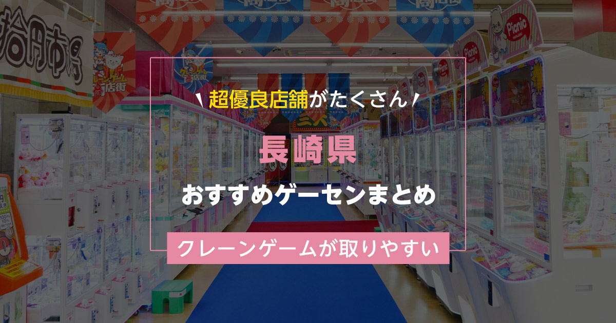 【長崎県】おすすめゲーセンランキングTOP17！クレーンゲームが取りやすいゲームセンターまとめ！