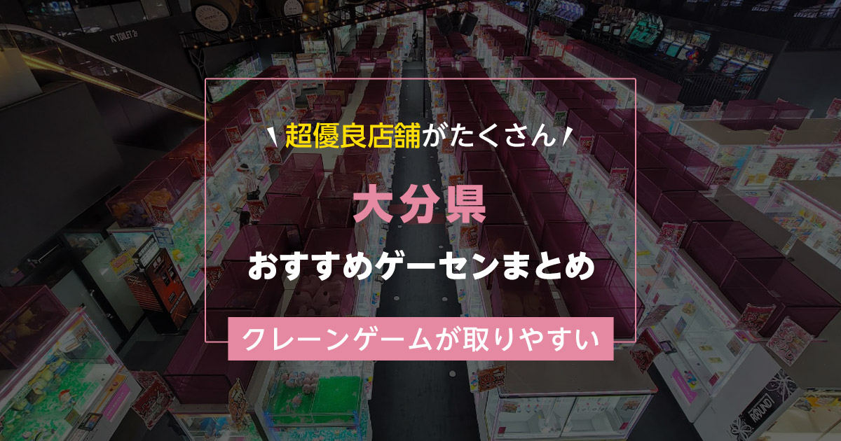 【大分県】おすすめゲーセンランキングTOP16！クレーンゲームが取りやすいゲームセンターまとめ！