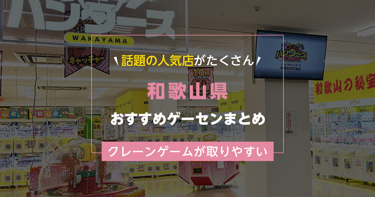 【和歌山県】おすすめゲーセンランキングTOP17！クレーンゲームが取りやすいゲームセンターまとめ！