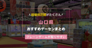 【山口県】おすすめゲーセンランキングTOP15!クレーンゲームが取りやすいゲームセンターまとめ!