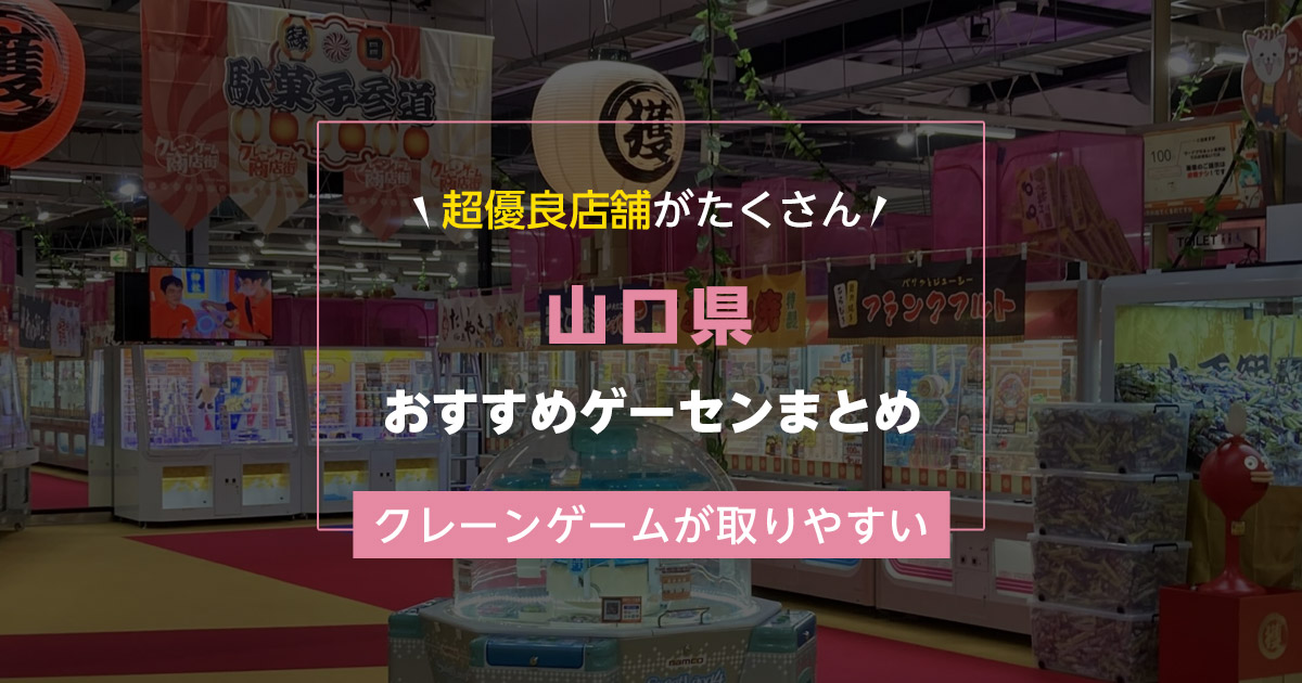 【山口県】おすすめゲーセンランキングTOP15！クレーンゲームが取りやすいゲームセンターまとめ！