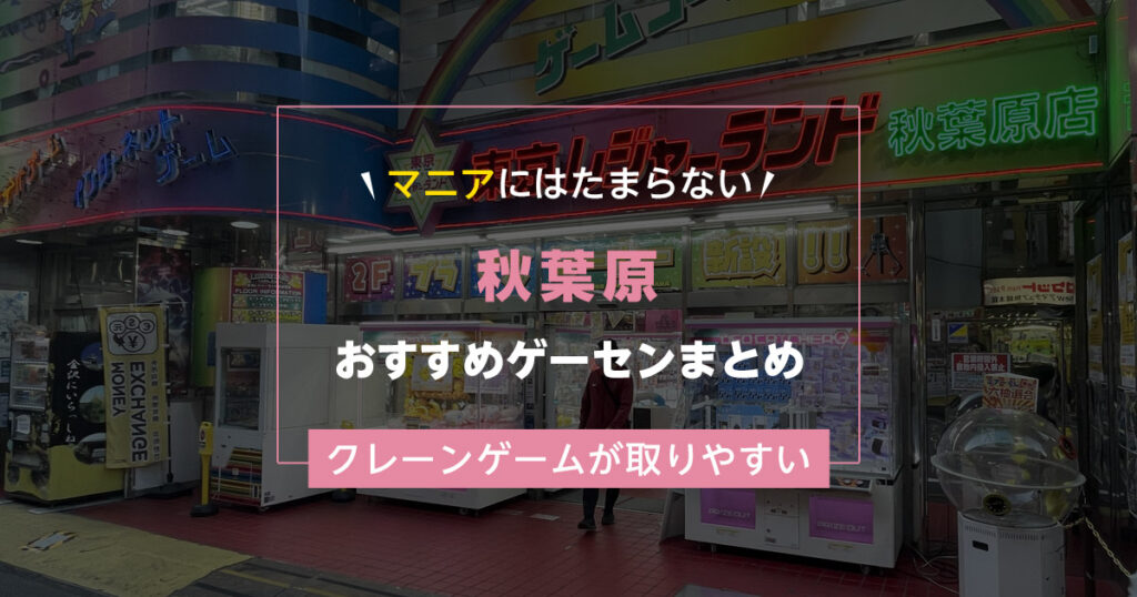 【2025年最新】秋葉原のおすすめゲーセンランキングTOP11！クレーンゲームが取りやすいゲームセンターまとめ！