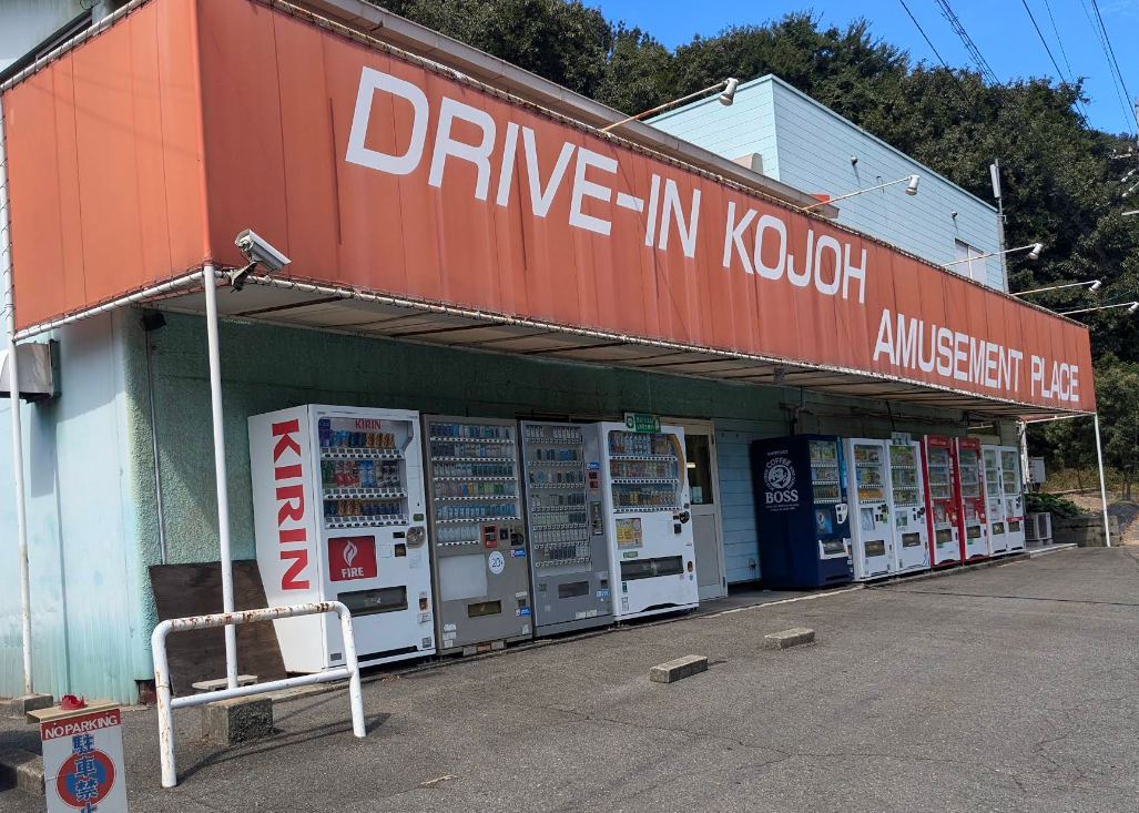 ドライブイン 古城