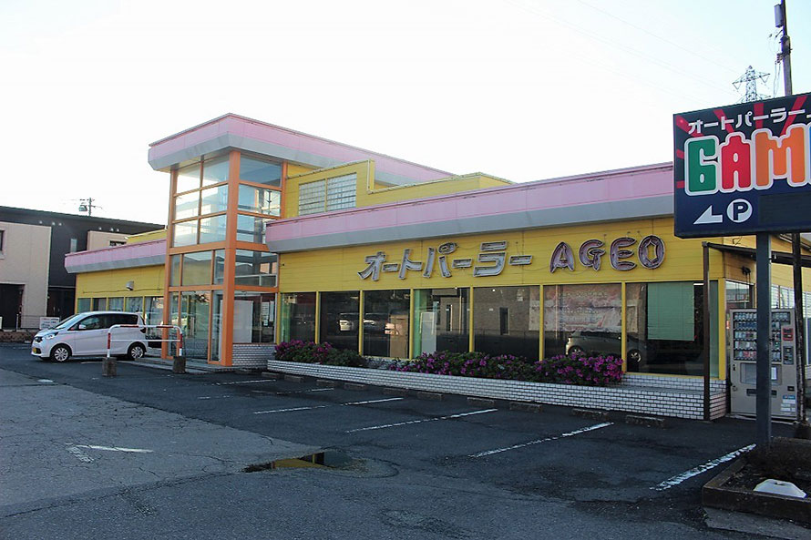 オートパーラー上尾