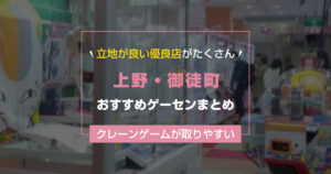 【2025年最新】上野・御徒町のおすすめゲームセンターランキングTOP5！クレーンゲームが取りやすいゲーセンまとめ！