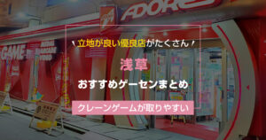 【2025年最新】浅草のおすすめゲームセンターランキングTOP4！クレーンゲームが取りやすいゲーセンまとめ！