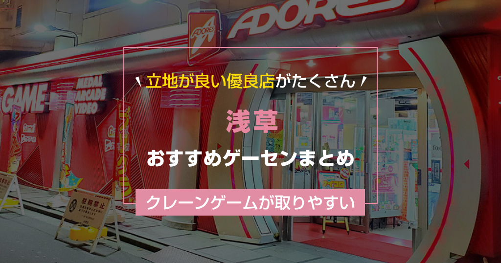 【2025年最新】浅草のおすすめゲームセンターランキングTOP4！クレーンゲームが取りやすいゲーセンまとめ！