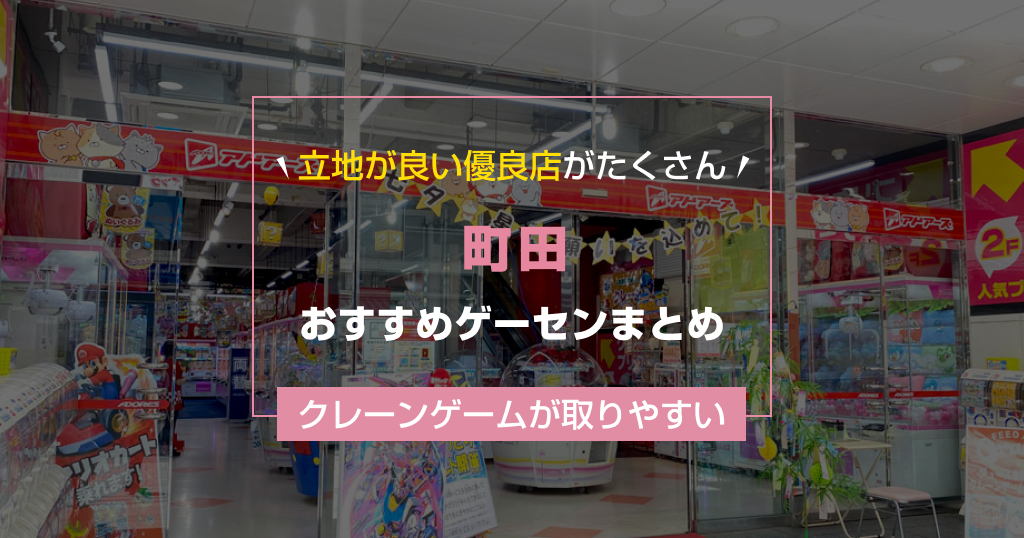 【2025年最新】町田のおすすめゲームセンターランキングTOP11！クレーンゲームが取りやすいゲーセン&大きい店舗も紹介