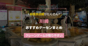 【2025年最新】川崎市のおすすめゲームセンターランキングTOP17！クレーンゲームが取りやすいゲーセンまとめ！