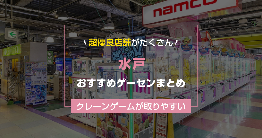 【2025年最新】水戸のおすすめゲームセンターランキングTOP11！クレーンゲームが取りやすいゲーセンまとめ！