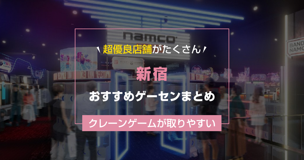 【2025年最新】新宿のおすすめゲームセンターランキングTOP9！クレーンゲームが取りやすいゲーセンまとめ！