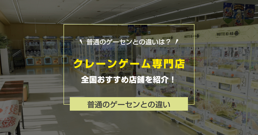 【2025年最新】クレーンゲーム専門店の特徴!普通のゲーセンとの違い&全国おすすめ店舗を紹介!