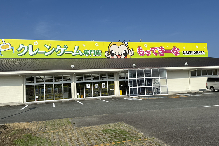 クレーンゲーム専門店もってきーなMAKINOHARAの外観