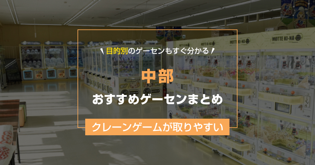 【2025年最新版】中部のおすすめゲームセンター27選！クレーンゲームが取りやすいゲーセンまとめ！