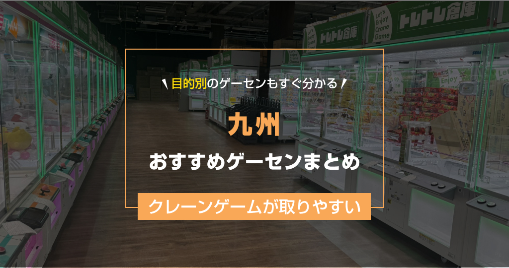 【2025年最新版】九州のおすすめゲームセンター21選！クレーンゲームが取りやすいゲーセン＆大型店舗まとめ！