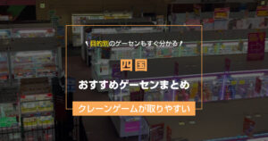 【2025年最新版】四国のおすすめゲームセンター20選！クレーンゲームが取りやすいゲーセン＆設置台数が多い大型店舗も紹介！