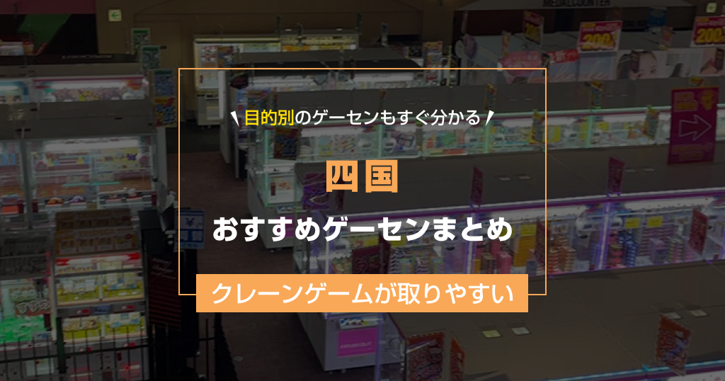 【2025年最新版】四国のおすすめゲームセンター20選！クレーンゲームが取りやすいゲーセン＆設置台数が多い大型店舗も紹介！