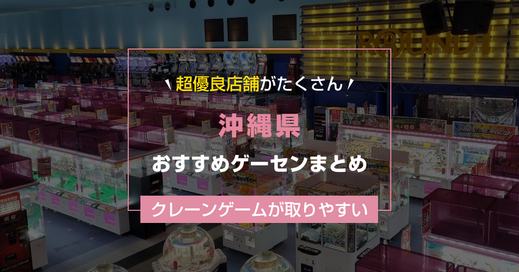 【2025年最新版】沖縄県のおすすめゲームセンターランキングTOP16！クレーンゲームが取りやすいゲーセン＆大型店舗も紹介！