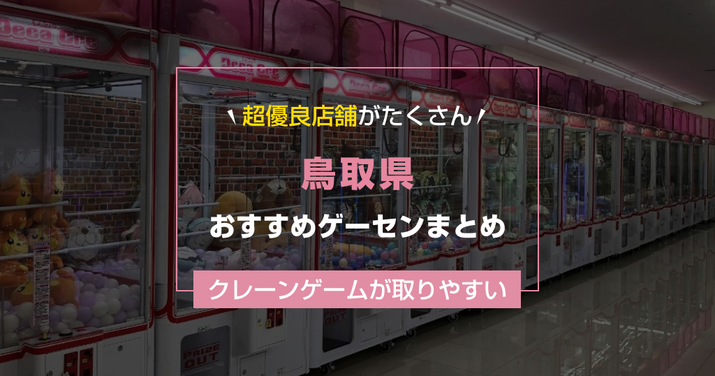 【2025年最新版】鳥取県のおすすめゲームセンターランキングTOP16！クレーンゲームが取りやすいゲーセンまとめ！