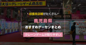 【2025年最新版】鹿児島県のおすすめゲームセンターランキングTOP17！クレーンゲームが取りやすいゲーセン&大きい店舗まとめ！