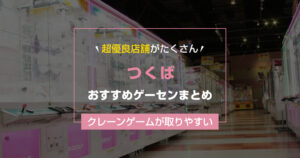 【2025年最新】つくばのおすすめゲームセンターランキングTOP9！クレーンゲームが取りやすいゲーセン＆大きい店舗まとめ！
