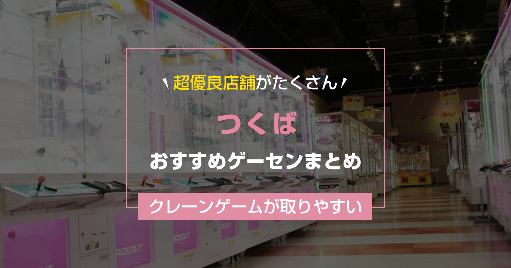 【2025年最新】つくばのおすすめゲームセンターランキングTOP9!クレーンゲームが取りやすいゲーセン&大きい店舗まとめ!